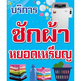 ป้ายไวนิล ซักผ้าหยอดเหรียญ สีฟ้า ขนาด 120x100 ซม.