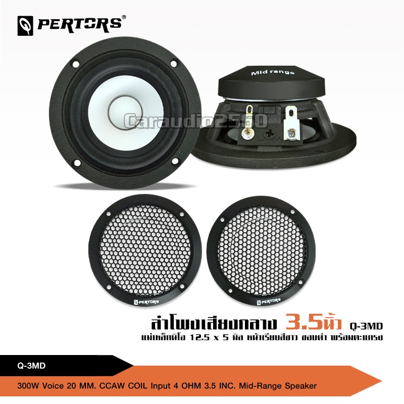 caraudio2560 Q-PERTORSลำโพงเสียงกลาง3.5นิ้วความละเอียดสูงPure Vocal ลำโพงMaxPowerมี1หรือ2ดอกให้เลือก