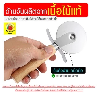 🔥ส่งฟรี🔥 ที่ตัดพิซซ่า WANNA สเตนเลสแท้(ด้ามจับไม้) (Pizza cutter) ที่ตัดแป้ง มีดตัดพิซซ่า ที่ตัดพิซซ่าสเตนเลส [พิซ1004]