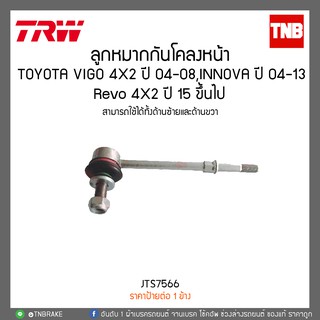 ลูกหมากกันโคลงหน้า TOYOTA VIGO 4X2 ปี 04-08,INNOVA ปี 04-13,Revo 4X2 ปี 15 ขึ้นไป TRW/JTS7566