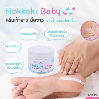 Hokkoki Baby ครีมทาเท้าขาว ครีมน้ำนมม้าสกัดเย็น 100g. ( 1 กระปุก )