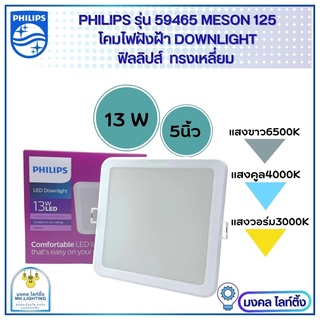 Philips โคมฝังฝ้า ฟิลลิปส์ DOWN LIGHT  13 W ขนาด 5 นิ้ว โคมไฟดาวน์ไลท์ทรงเหลี่ยม Panel LED 13W รุ่น MESON 125 59465 ฟิลิ