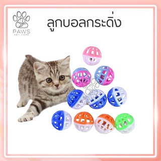 Pawspetcare🐾 ลูกบอลกระดิ่ง ทรงกลม ของเล่นแมว/สุนัข