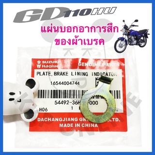 [SUแท้‼️] แผ่นบอกอาการสึกของผ้าเบรค Gd110 Suzukiแท้!!!