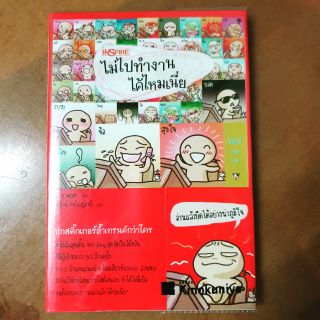 ไม่ไปทำงานได้ไหมเนี่ย - หนังสือมือสอง สภาพดีมาก