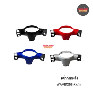 หน้ากากหลัง125Sเก่า (หัวเถิก) ดิสเบรค WAVE125S