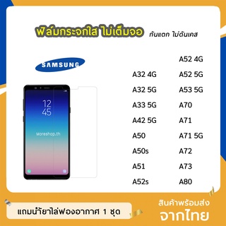 ฟิล์มกระจก แบบใส Samsung ทุกรุ่น A32(4G) A33 A42 A50  A51 A52(4G) A52(5G) A53 A70 A71  A72 A73 กระจกนิรภัย ไม่เต็มจอ