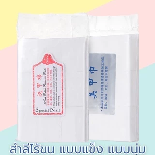สำลีไร้ขน 540 ชิ้น สำลีเช็ดเล็บ สำลีทำความสะอาดเล็บ สำลีสำหรับร้านทำเล็บ มีให้เลือก 2แบบ นุ่ม และ แข็ง