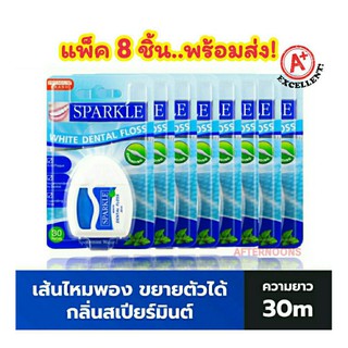 🐬แพ็ค 8 ชิ้น สุดคุ้ม!🐬SPARKLE ไหมขัดฟัน สปาร์คเคิล ไวท์ เดนทัลฟลอส White Dental Floss 30ม. กลิ่นสเปียร์มินท์ ฟันขาว