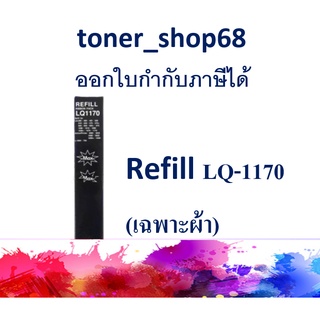 ผ้าหมึก Refill  LQ1170 สำหรับ Epson LQ.1170/1050/800/300 (มีเฉพาะผ้า)