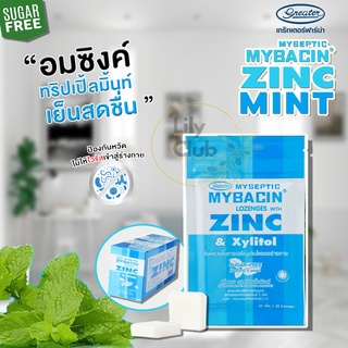 มายบาซิน ซิงค์ เม็ดอม รสทริปเปิ้ลมิ้นท์ MyBacin ZINC Triple Mint__Greater เกร๊ทเตอร์ 1 ซอง ซองละ 10 เม็ด Exp.06/2025