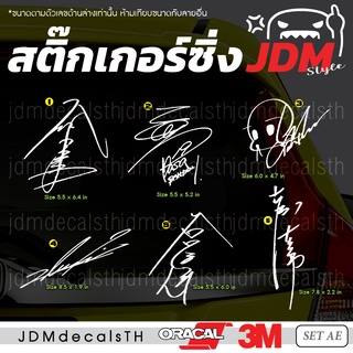 สติ๊กเกอร์ แต่งรถ แนวญี่ปุ่น Sticker JDM ชุด AE