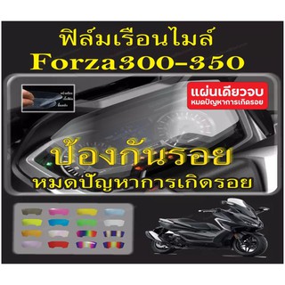 ฟิล์มกันรอยไมล์ forza350