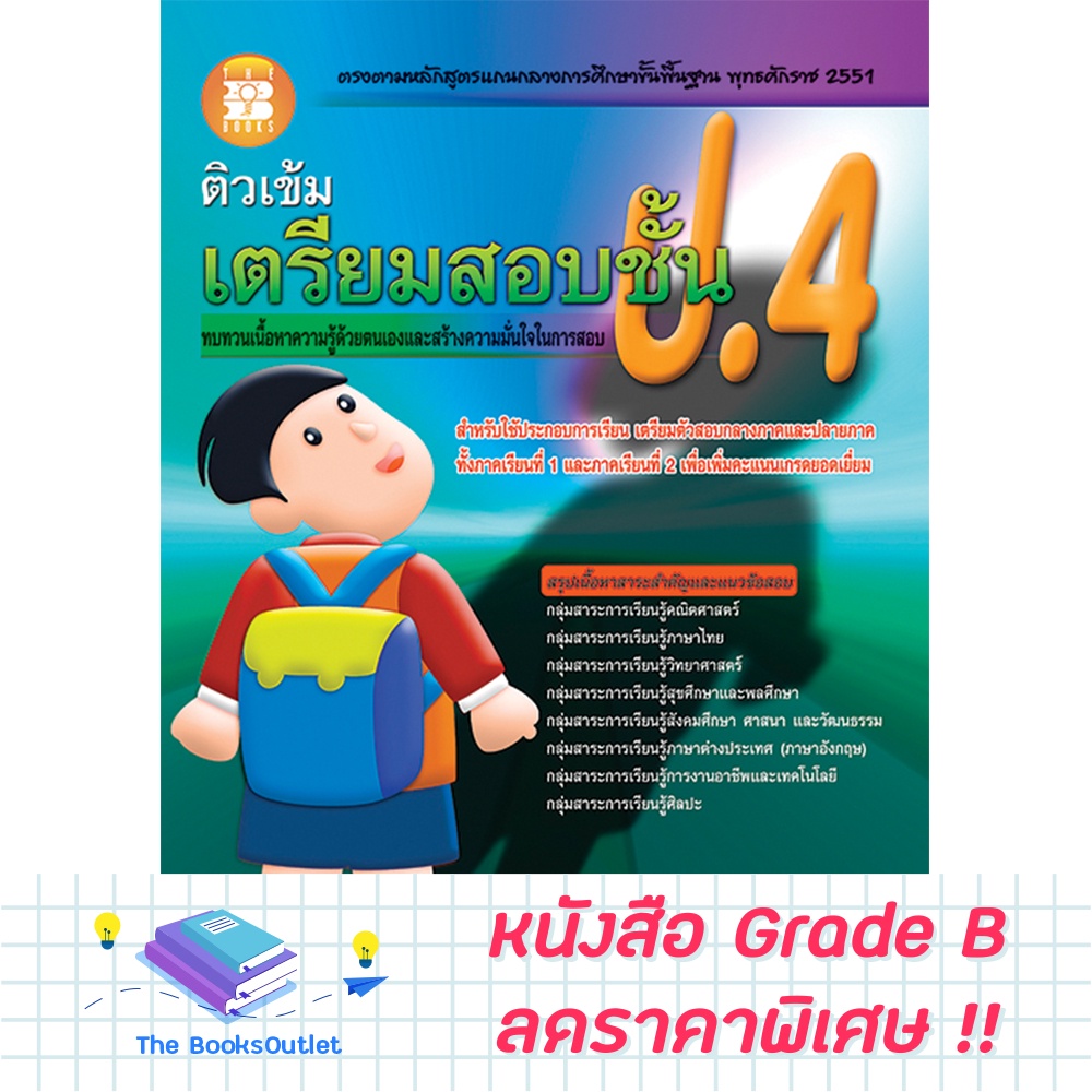 [Grade B] ติวเข้มเตรียมสอบ ชั้น ป.4 (2551) [B66]