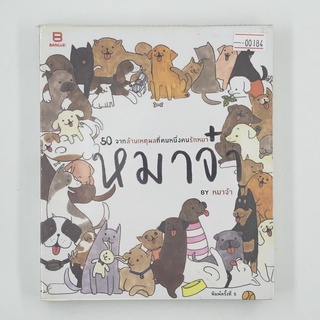 [00184] หมาจ๋า (TH)(BOOK) หนังสือทั่วไป นิยาย วรรณกรรม มือสอง !!