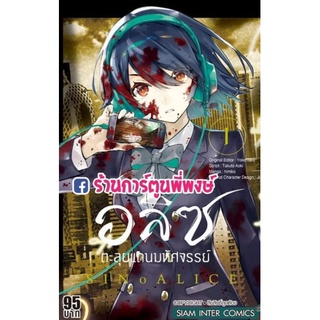 SINOALICE อลิซตะลุยแดนมหัศจรรย์ เล่ม 1 หนังสือ การ์ตูน มังงะ อลิซ ตะลุยแดนมหัศจรรย์