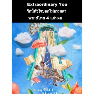 ซีรีส์เกาหลี พากย์ไทย Extraordinary You 4 แผ่นจบ