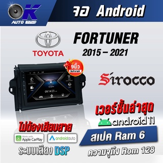 จอแอนดรอยตรงรุ่น toyota Fortuner 2015-2020 ขนาด9 นิ้ว WifiGps Andriod ชุดหน้ากาก+จอ+ปลั๊กตรงรุ่น (รับประกันศูนย์ Sirocco