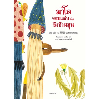 มาโลจอมแสบกับชิงช้าหมุน / มาเรีย เดก (Maria Dek)