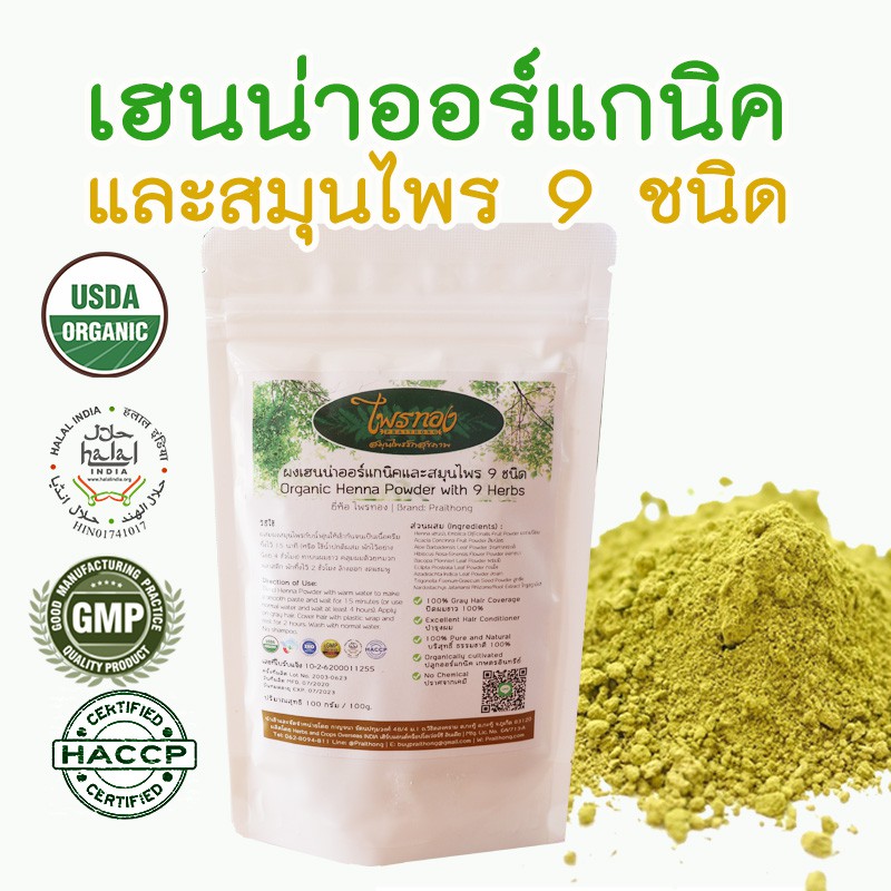เฮนน่าออร์แกนิค ใบกาว ย้อมผม ขนาด 1 กิโลกรัม | ไพรทอง