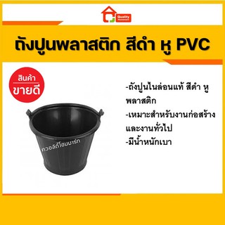 ถังปูน ถังปูนพีวีซี ถังปูนราคาถูก ถังปูนพีวีซี สีดำ PVC