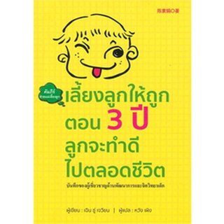 เลี้ยงลูกให้ถูกตอน 3 ปีลูกจะทำดีไปตลอดชีวิต (ปกแข็ง) / เฉิน ซู่ เจวียน / หนังสือใหม่ (วารา)