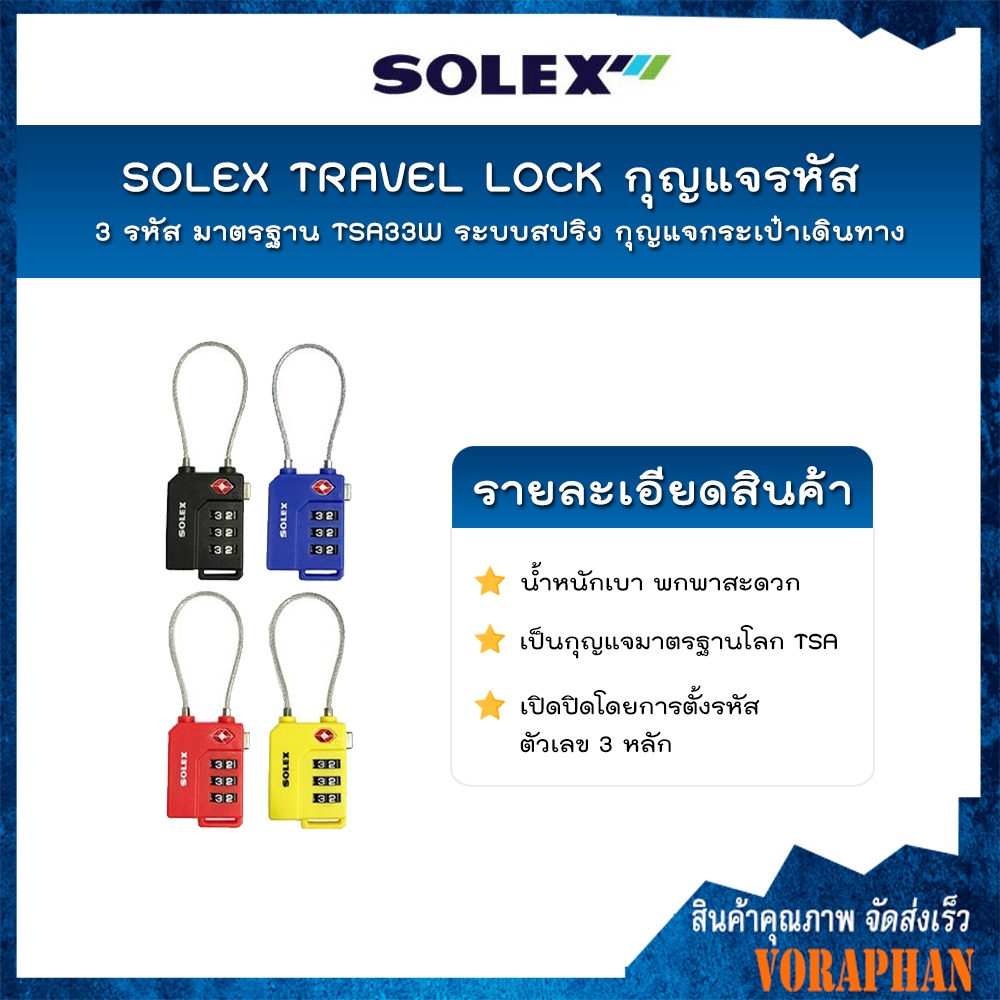 🔥🔥ถูกที่สุด🔥🔥 SOLEX TRAVEL LOCK กุญแจ รหัส 3 รหัส มาตรฐาน TSA33W ระบบสปริง กุญแจกระเป๋าเดินทาง