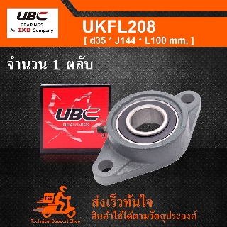 UKFL208 UBC ตลับลูกปืนตุ๊กตา UK208 + FL208 (ใช้กับ Sleeve H2308 เพลา 35 มม. หรือ Sleeve HE2308 เพลา 1-1/4 นิ้ว)