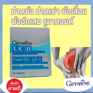 ยูซีทู (UC-II)  กิฟฟารีน สารสกัดจากอเมริกา หยุดปัญหา โรคข้อเสื่อม เข่าเสื่อม 30 แคปซูล