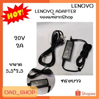 LENOVO ADAPTER 20V/2A 5.5*2.5 แท้ ทรงยาว//0601//