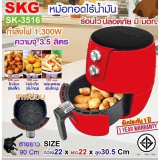 SKG Air fryer หม้อทอดไร้น้ำมัน 3.5ลิตร รุ่น SK-3516 ( มาตราฐาน มอก : 1641-2552)