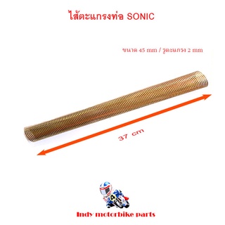 ไส้ตระแกรงท่อ SONIC ตะแกรงไส้ท่อ ไส้ท่อผ่า ไส้ตะแกรงท่อ โซนิค สำหรับรถมอเตอร์ไซด์รุ่น HONDA SONIC