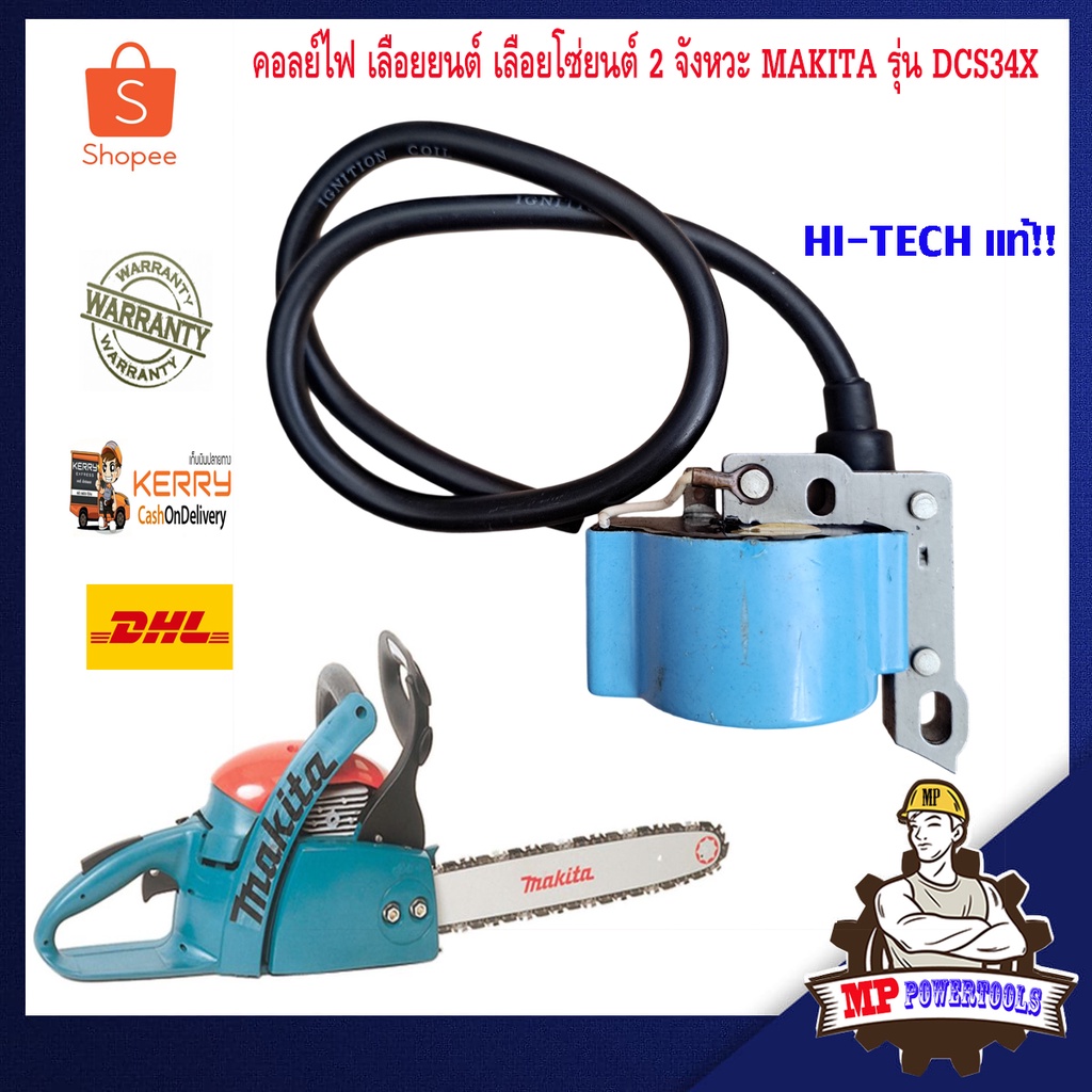 คอลย์ไฟ คอล์ยไฟ คอยล์ไฟเลื่อยยนต์ makita dcs34x เลื่อยยนต์ เลื่อยตัดกิ่งไม้ เครื่องตัดไม้ เครื่องเลื