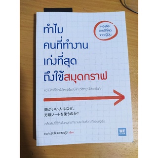 ทำไมคนที่ทำงานเก่งที่สุดถึงใช้สมุดกราฟ หนังสือมือสอง หนังสือสำหรับเด็ก หนังสือสำหรับนักเรียน หนังสือสำหรับคนวัยทำงาน