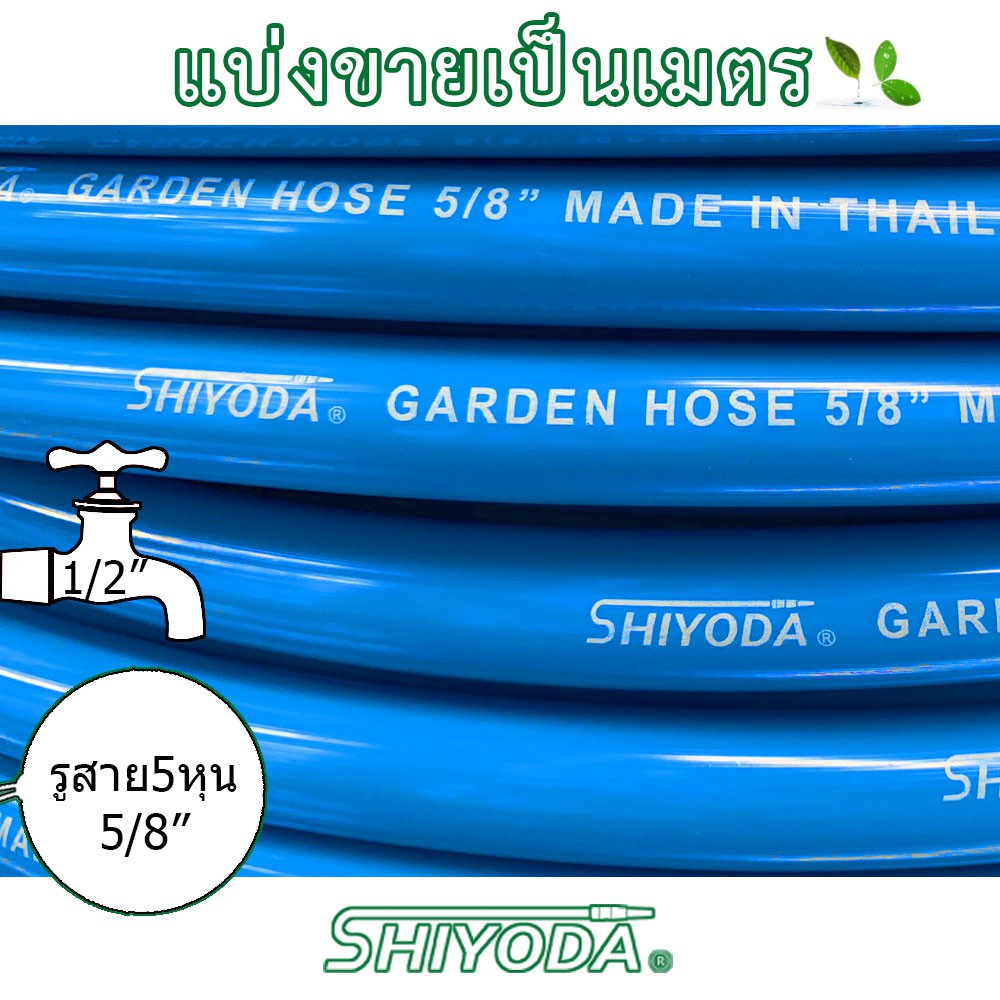 [ราคาต่อเมตร] Shiyoda สายยางรดน้ำ 5/8" (5 หุน) สีฟ้า หนานิ่ม คุณภาพดี ทนแดด 3 ปี ไม่แข็งกรอบ ใช้รดน้ำสวน [BR016-1]
