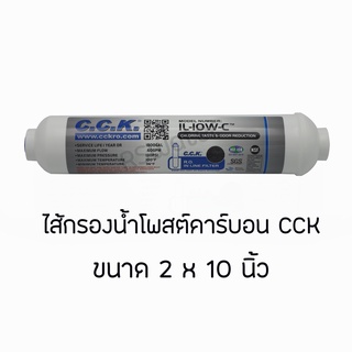 ไส้กรองน้ำ อินไลน์ โพสต์คาร์บอน CCK ขนาด 2"x10" Inline Post Carbon T33