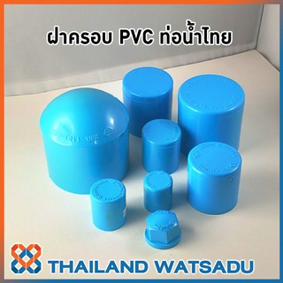 ฝาครอบท่อประปา PVC ท่อน้ำไทย ขนาด 4 หุน - 1 นิ้วครึ่ง