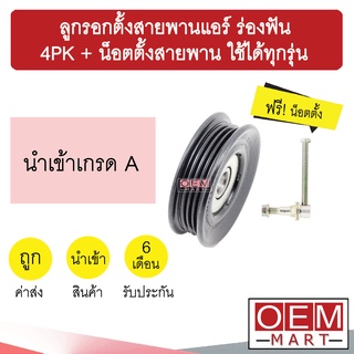 ลูกรอกตั้งสายพานแอร์ ร่องฟัน 4PK + น็อตตั้งสายพาน โตโยต้า ฮอนด้า อีซูซุ มิตซูบิชิ นิสสัน ลูกรอกสายพาน 0089 405