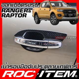 ROC ITEM เบ้ารอง มือจับ ประตู FORD Ranger FX4 WT Raptor เคฟลาร์ ครอบ กันรอย ชุดแต่ง ฟอร์ด  เรนเจอร์ เคฟล่า คาร์บอน