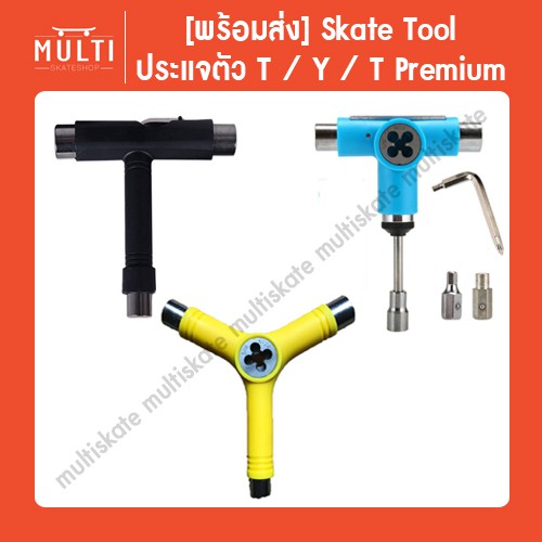 Skate Tool ประแจตัว T, Y, T Premium สำหรับ ทรัคสเก็ตบอร์ด เซิร์ฟสเก็ต Surfskate Cruiser Skateboard Longboard