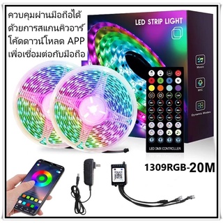 ไฟเส้น LED ไฟเส้นควบคุมด้วยโทรศัพท์ มือถือ และรีโมท 1309 RGB ไฟตกแต่งห้อง 5เมตร 10เมตร 20เมตร ไฟริบบิ้นไฟประดับ ไฟตกแต่ง