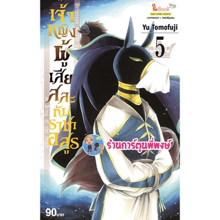 เจ้าหญิงผู้เสียสละกับราชาอสูร เล่ม 5 หนังสือ การ์ตูน มังงะ เจ้าหญิง ราชาอสูร smm พี่พงษ์ 11/07/65