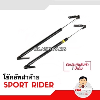 โช๊คอัพฝาท้าย [1คู่] SPORT RIDER สปอต ไรเดอร์ เกรด OEM แท้ติดรถ เบอร์ CRT015