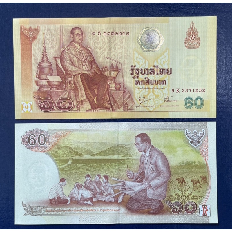 ธนบัตรที่ระลึก 60 บาท ฉลองสิริราชสมบัติครบ 60ปี พร้อมปก ไม่ผ่านการใช้งาน เหมาะสำหรับสะสม บูชา หรือมอ
