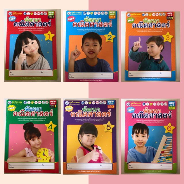 พว. ชุดกิจกรรม คณิตศาสตร์ เล่ม1 ป. 1-6 /พัฒนาวิชาการ