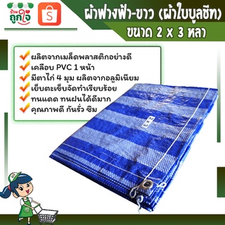 ผ้าฟาง ผ้าฟางฟ้าขาว ผ้าใบกันแดด ผ้าเต็นท์ฟ้าขาว  บลูชีท ขนาด 2x3 หลา 1 ผืน