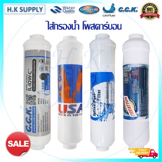 ไส้กรองน้ำ Post Carbon Inline USA 10" โพสคาร์บอน แคปซูล 10นิ้ว 9.5" ID1000 Unipure CCK Aquatek Omnipure Treatton I-Type