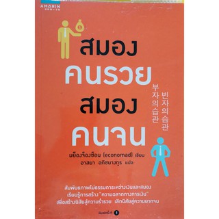 สมองคนรวย สมองคนจน มือสอง สภาพดี