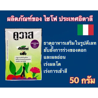 คูวาส ธาตุอาหารรองเสริม สูตร EDTA แมกนีเซีมสูงชนิดผง 50 กรัม