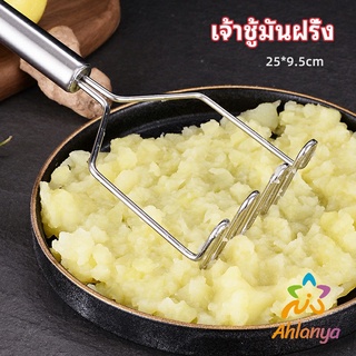 Ahlanya ที่บดมันฝรั่ง บดเผือก บดอาหารทรงตัวเอส ที่บดสแตนเลส  potato masher